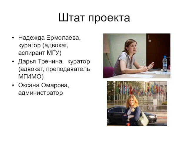 Штат проекта Надежда Ермолаева, куратор (адвокат, аспирант МГУ) Дарья Тренина, куратор (адвокат,