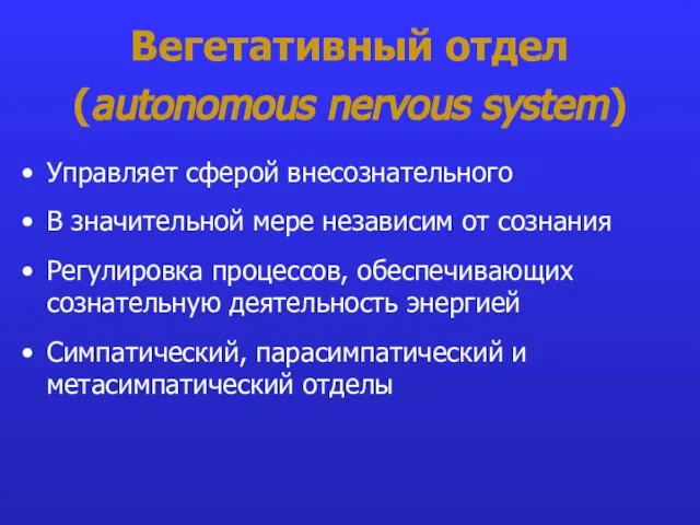 Вегетативный отдел (autonomous nervous system) Управляет сферой внесознательного В значительной мере независим