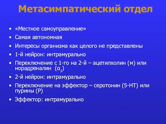 Метасимпатический отдел «Местное самоуправление» Самая автономная Интересы организма как целого не представлены