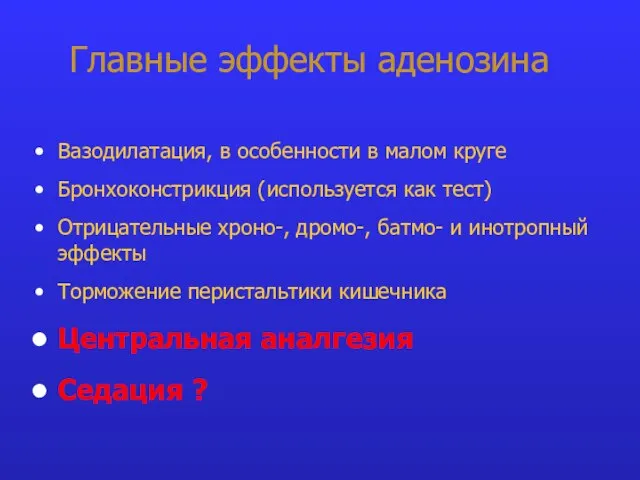 Главные эффекты аденозина Вазодилатация, в особенности в малом круге Бронхоконстрикция (используется как