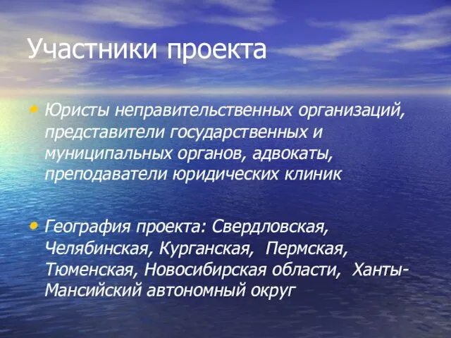 Участники проекта Юристы неправительственных организаций, представители государственных и муниципальных органов, адвокаты, преподаватели