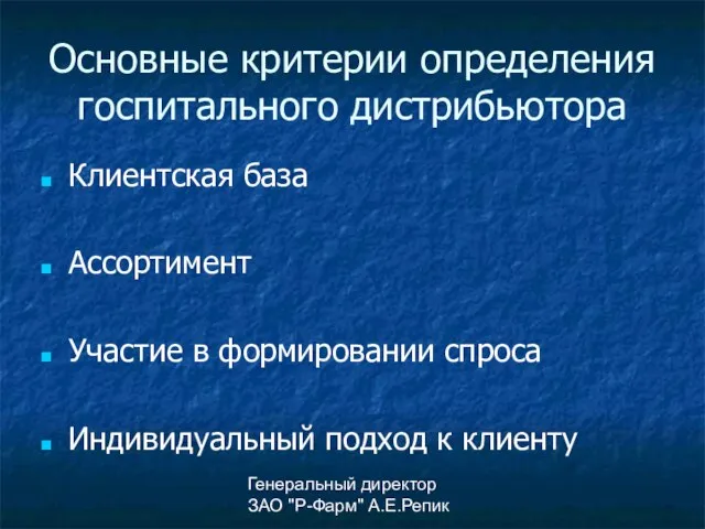 Генеральный директор ЗАО "Р-Фарм" А.Е.Репик Основные критерии определения госпитального дистрибьютора Клиентская база