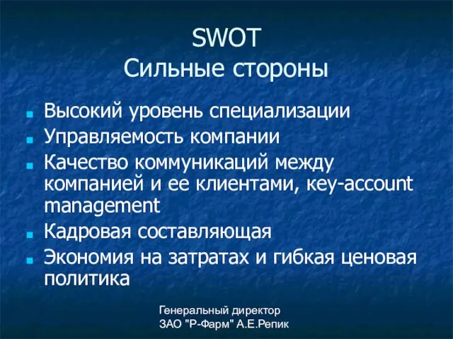 Генеральный директор ЗАО "Р-Фарм" А.Е.Репик SWOT Сильные стороны Высокий уровень специализации Управляемость