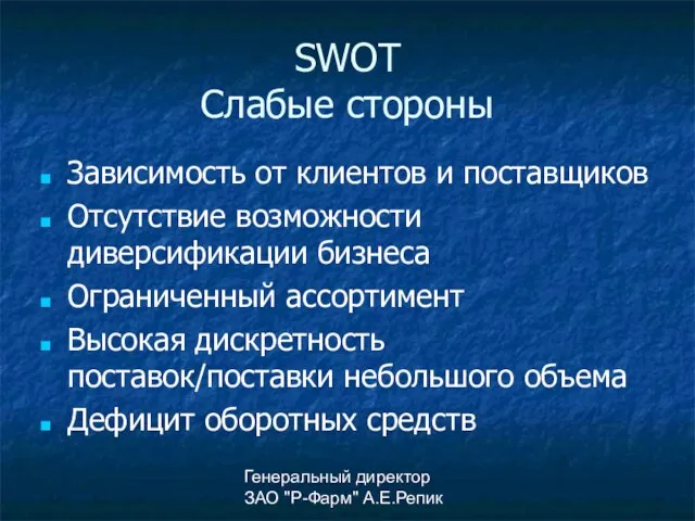 Генеральный директор ЗАО "Р-Фарм" А.Е.Репик SWOT Слабые стороны Зависимость от клиентов и