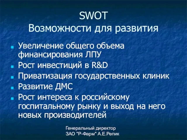 Генеральный директор ЗАО "Р-Фарм" А.Е.Репик SWOT Возможности для развития Увеличение общего объема