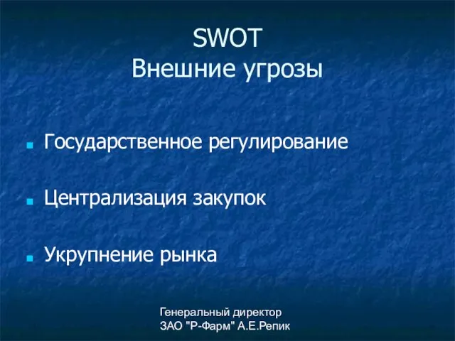 Генеральный директор ЗАО "Р-Фарм" А.Е.Репик SWOT Внешние угрозы Государственное регулирование Централизация закупок Укрупнение рынка