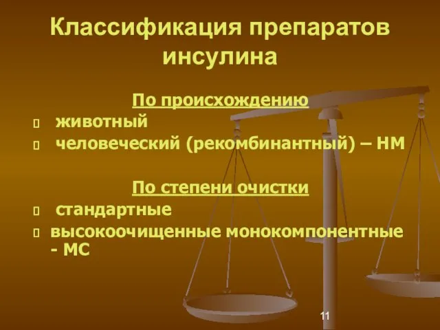 Классификация препаратов инсулина По происхождению животный человеческий (рекомбинантный) – HM По степени