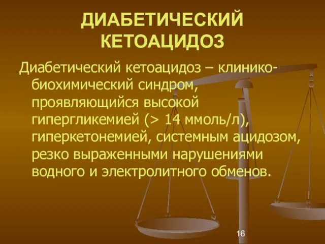 ДИАБЕТИЧЕСКИЙ КЕТОАЦИДОЗ Диабетический кетоацидоз – клинико-биохимический синдром, проявляющийся высокой гипергликемией (> 14