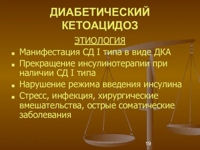 ДИАБЕТИЧЕСКИЙ КЕТОАЦИДОЗ ЭТИОЛОГИЯ Манифестация СД I типа в виде ДКА Прекращение инсулинотерапии