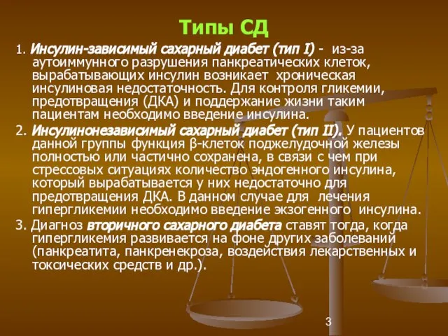 Типы СД 1. Инсулин-зависимый сахарный диабет (тип I) - из-за аутоиммунного разрушения