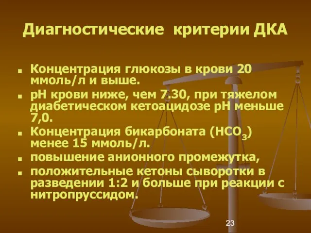 Диагностические критерии ДКА Концентрация глюкозы в крови 20 ммоль/л и выше. рН