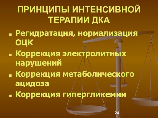 ПРИНЦИПЫ ИНТЕНСИВНОЙ ТЕРАПИИ ДКА Регидратация, нормализация ОЦК Коррекция электролитных нарушений Коррекция метаболического ацидоза Коррекция гипергликемии