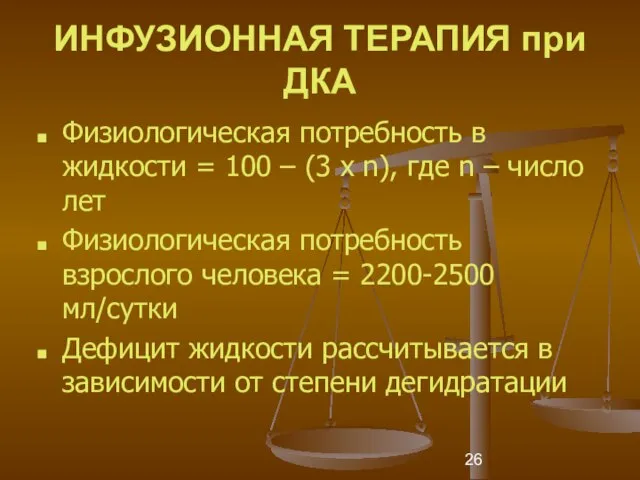 ИНФУЗИОННАЯ ТЕРАПИЯ при ДКА Физиологическая потребность в жидкости = 100 – (3