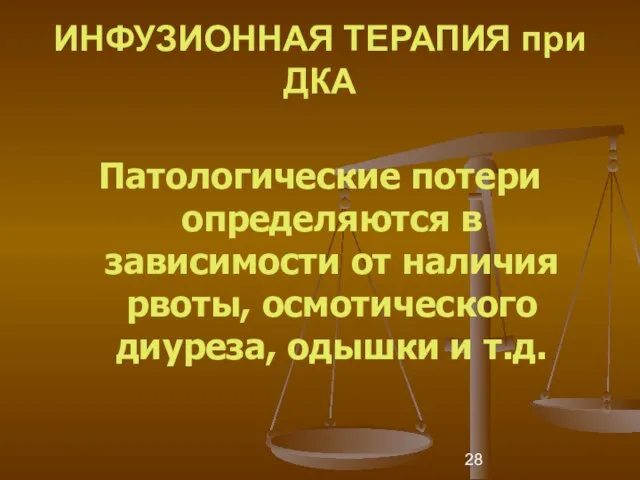 ИНФУЗИОННАЯ ТЕРАПИЯ при ДКА Патологические потери определяются в зависимости от наличия рвоты,