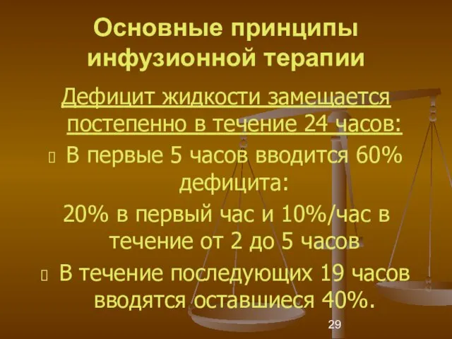 Основные принципы инфузионной терапии Дефицит жидкости замещается постепенно в течение 24 часов: