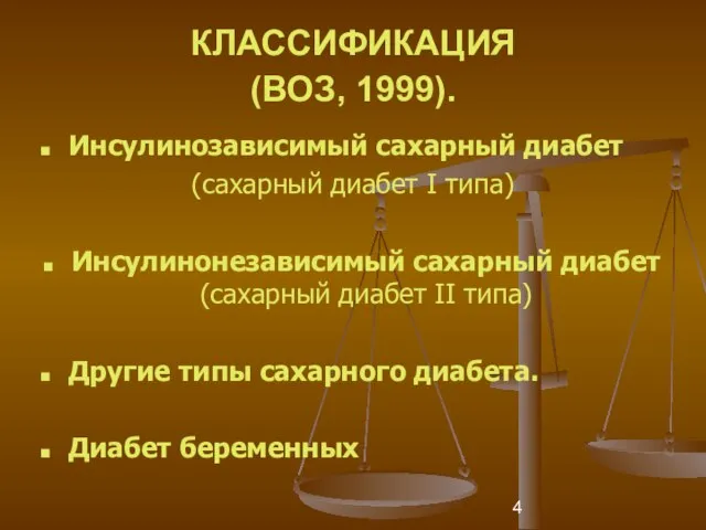 КЛАССИФИКАЦИЯ (ВОЗ, 1999). Инсулинозависимый сахарный диабет (сахарный диабет I типа) Инсулинонезависимый сахарный