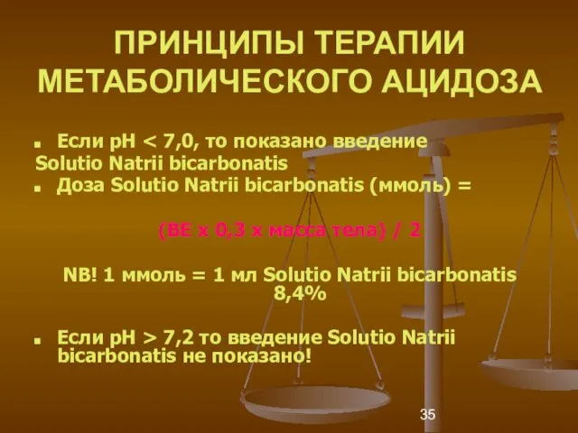 ПРИНЦИПЫ ТЕРАПИИ МЕТАБОЛИЧЕСКОГО АЦИДОЗА Если рН Solutio Natrii bicarbonatis Доза Solutio Natrii