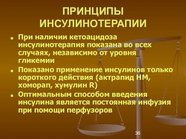 ПРИНЦИПЫ ИНСУЛИНОТЕРАПИИ При наличии кетоацидоза инсулинотерапия показана во всех случаях, независимо от