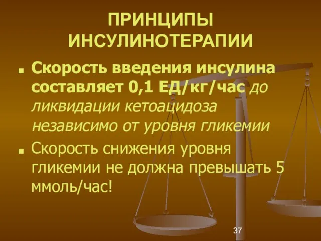 ПРИНЦИПЫ ИНСУЛИНОТЕРАПИИ Скорость введения инсулина составляет 0,1 ЕД/кг/час до ликвидации кетоацидоза независимо