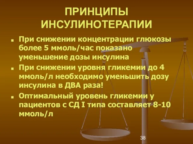 ПРИНЦИПЫ ИНСУЛИНОТЕРАПИИ При снижении концентрации глюкозы более 5 ммоль/час показано уменьшение дозы