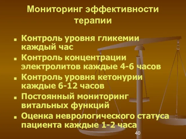 Мониторинг эффективности терапии Контроль уровня гликемии каждый час Контроль концентрации электролитов каждые