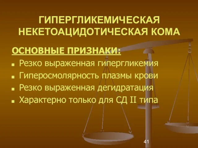 ГИПЕРГЛИКЕМИЧЕСКАЯ НЕКЕТОАЦИДОТИЧЕСКАЯ КОМА ОСНОВНЫЕ ПРИЗНАКИ: Резко выраженная гипергликемия Гиперосмолярность плазмы крови Резко