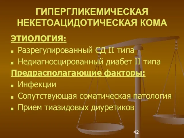 ГИПЕРГЛИКЕМИЧЕСКАЯ НЕКЕТОАЦИДОТИЧЕСКАЯ КОМА ЭТИОЛОГИЯ: Разрегулированный СД II типа Недиагносцированный диабет II типа