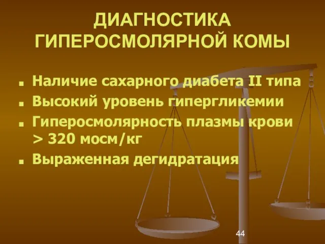 ДИАГНОСТИКА ГИПЕРОСМОЛЯРНОЙ КОМЫ Наличие сахарного диабета II типа Высокий уровень гипергликемии Гиперосмолярность