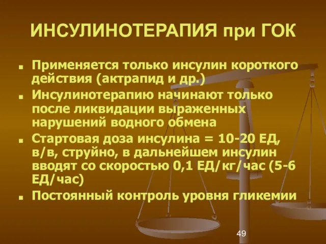 ИНСУЛИНОТЕРАПИЯ при ГОК Применяется только инсулин короткого действия (актрапид и др.) Инсулинотерапию