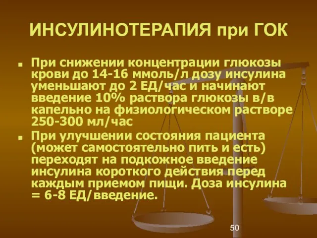 ИНСУЛИНОТЕРАПИЯ при ГОК При снижении концентрации глюкозы крови до 14-16 ммоль/л дозу