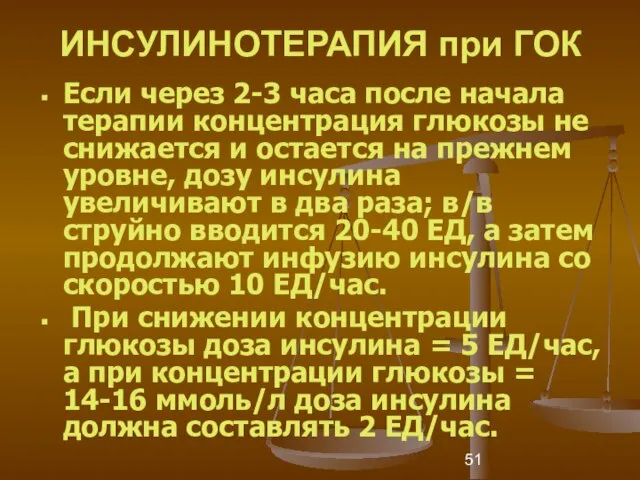 ИНСУЛИНОТЕРАПИЯ при ГОК Если через 2-3 часа после начала терапии концентрация глюкозы