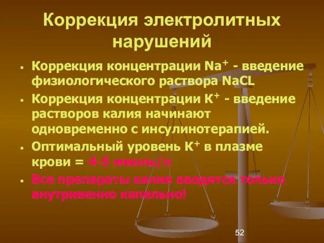 Коррекция электролитных нарушений Коррекция концентрации Na+ - введение физиологического раствора NaCL Коррекция