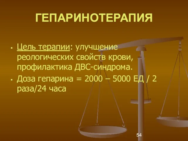 ГЕПАРИНОТЕРАПИЯ Цель терапии: улучшение реологических свойств крови, профилактика ДВС-синдрома. Доза гепарина =