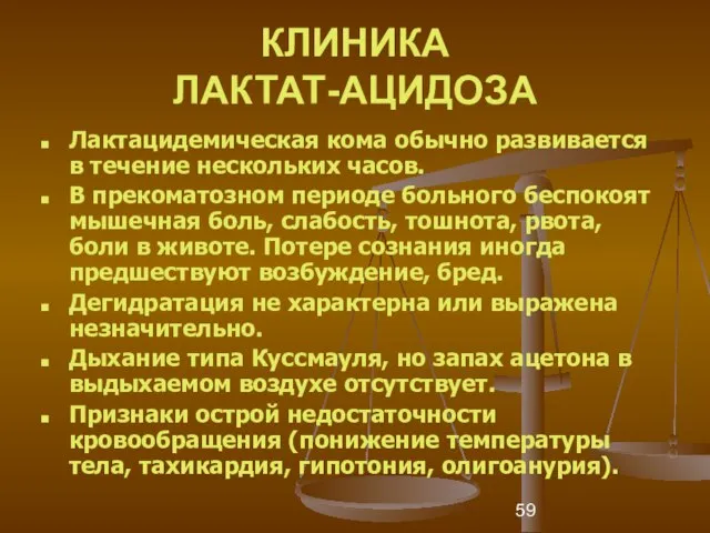 КЛИНИКА ЛАКТАТ-АЦИДОЗА Лактацидемическая кома обычно развивается в течение нескольких часов. В прекоматозном