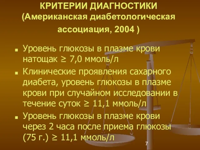 КРИТЕРИИ ДИАГНОСТИКИ (Американская диабетологическая ассоциация, 2004 ) Уровень глюкозы в плазме крови