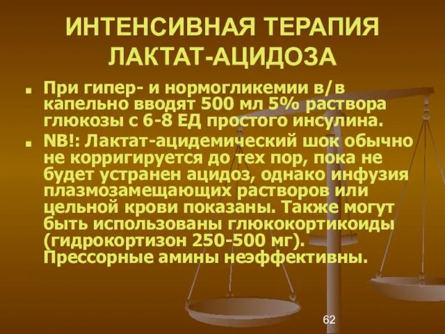 ИНТЕНСИВНАЯ ТЕРАПИЯ ЛАКТАТ-АЦИДОЗА При гипер- и нормогликемии в/в капельно вводят 500 мл