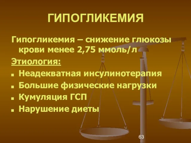 ГИПОГЛИКЕМИЯ Гипогликемия – снижение глюкозы крови менее 2,75 ммоль/л Этиология: Неадекватная инсулинотерапия