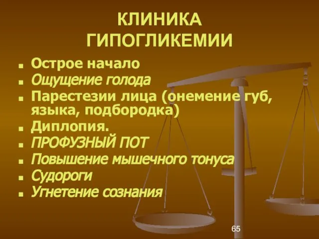 КЛИНИКА ГИПОГЛИКЕМИИ Острое начало Ощущение голода Парестезии лица (онемение губ, языка, подбородка)