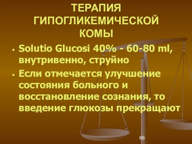 ТЕРАПИЯ ГИПОГЛИКЕМИЧЕСКОЙ КОМЫ Solutio Glucosi 40% - 60-80 ml, внутривенно, струйно Если