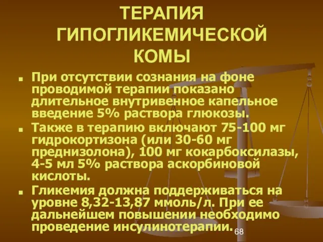 ТЕРАПИЯ ГИПОГЛИКЕМИЧЕСКОЙ КОМЫ При отсутствии сознания на фоне проводимой терапии показано длительное