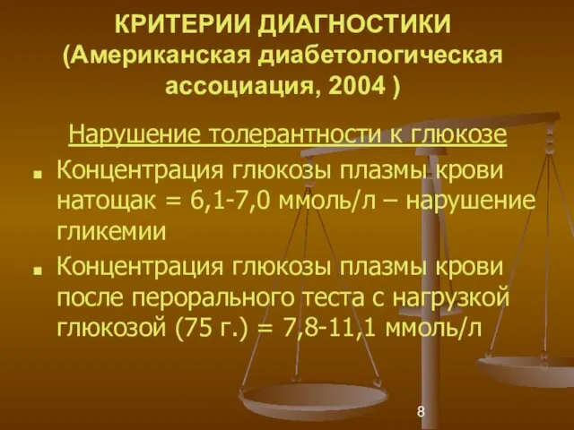 КРИТЕРИИ ДИАГНОСТИКИ (Американская диабетологическая ассоциация, 2004 ) Нарушение толерантности к глюкозе Концентрация