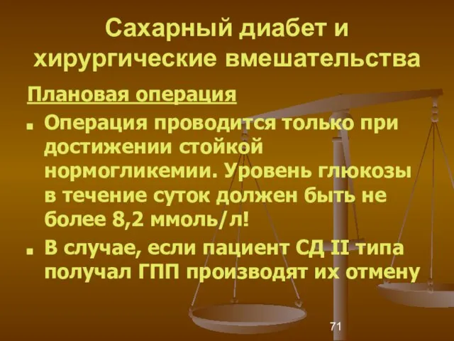 Сахарный диабет и хирургические вмешательства Плановая операция Операция проводится только при достижении