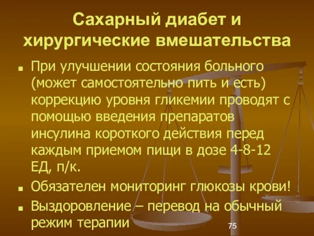 Сахарный диабет и хирургические вмешательства При улучшении состояния больного (может самостоятельно пить