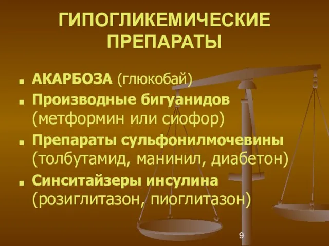 ГИПОГЛИКЕМИЧЕСКИЕ ПРЕПАРАТЫ АКАРБОЗА (глюкобай) Производные бигуанидов (метформин или сиофор) Препараты сульфонилмочевины (толбутамид,