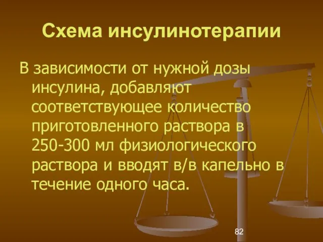 Схема инсулинотерапии В зависимости от нужной дозы инсулина, добавляют соответствующее количество приготовленного