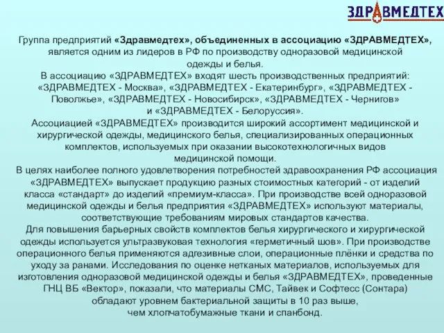 Группа предприятий «Здравмедтех», объединенных в ассоциацию «ЗДРАВМЕДТЕХ», является одним из лидеров в