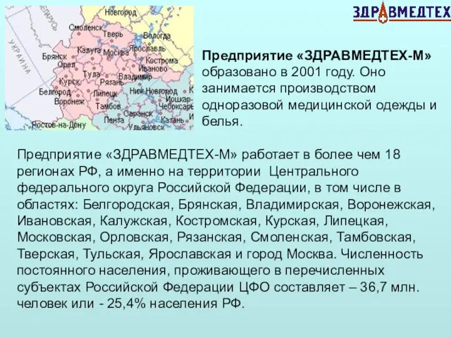 Предприятие «ЗДРАВМЕДТЕХ-М» образовано в 2001 году. Оно занимается производством одноразовой медицинской одежды