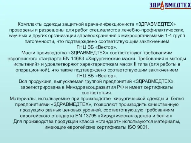 Комплекты одежды защитной врача-инфекциониста «ЗДРАВМЕДТЕХ» проверены и разрешены для работ специалистов лечебно-профилактических,