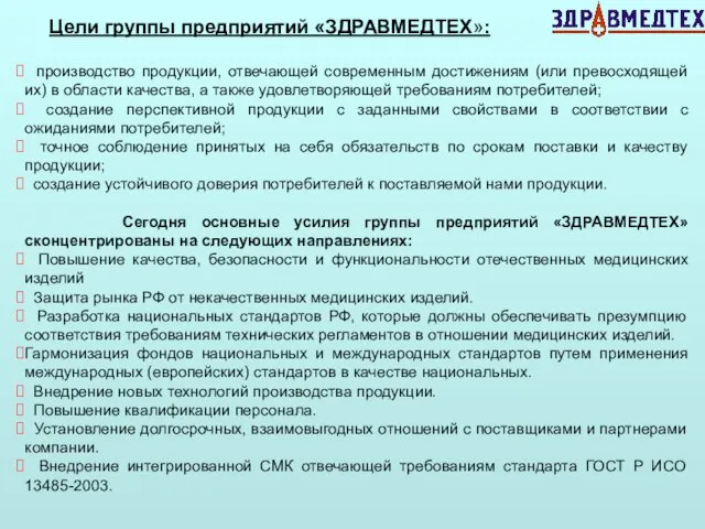 Цели группы предприятий «ЗДРАВМЕДТЕХ»: производство продукции, отвечающей современным достижениям (или превосходящей их)