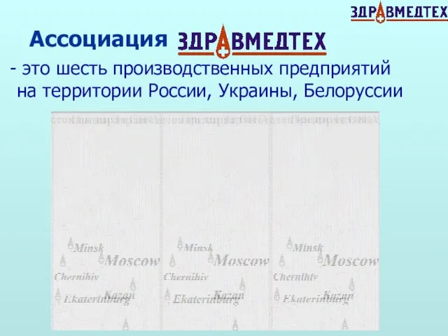 Ассоциация это шесть производственных предприятий на территории России, Украины, Белоруссии